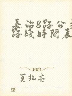 长治8路公交车路线时间表