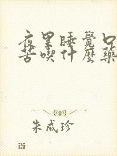 夜里睡觉口干口苦吃什么药