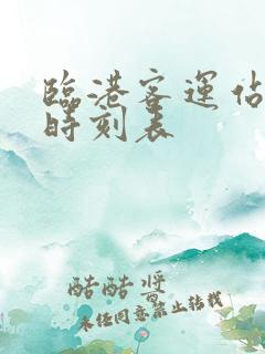 临港客运站发车时刻表 临港客运站发车时刻表