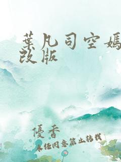 叶凡司空嫣然无改版