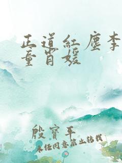 正道红尘李初年童肖媛 正道红尘李初年童肖媛