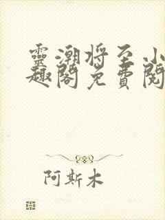 灵潮将至小说笔趣阁免费阅读