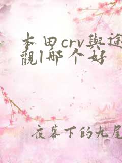 本田crv与途观l哪个好