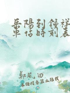 岳阳到钟祥的汽车站时刻表 岳阳到钟祥的汽车站时刻表