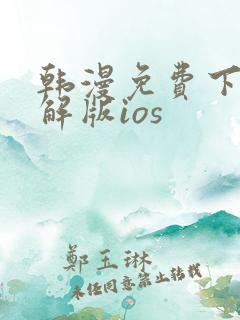 韩漫免费下载破解版ios