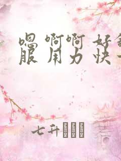 嗯 啊啊 好舒服 用力 快一点