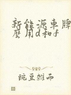 新能源车牌为什么用d和f