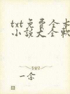 txt免费全本小说大全软件
