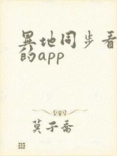 异地同步看电影的app