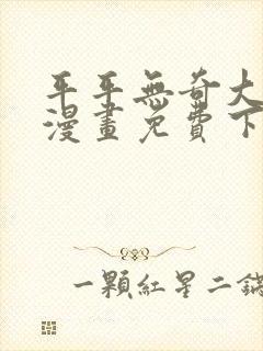 平平无奇大师兄漫画免费下拉式