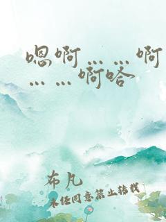 嗯啊……啊轻点……啊哈
