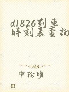 d1826列车时刻表查询