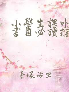 小学生课外阅读书目必读推荐