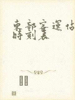 东部客运站发车时刻表