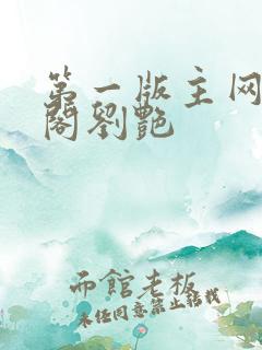 第一版主网藏经阁刘艳 第一版主网藏经阁刘艳