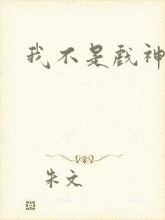 我不是戏神漫画 我不是戏神漫画