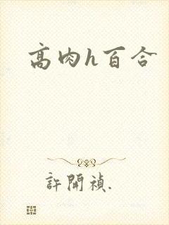 高肉h百合