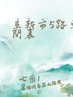 阜新市5路车时间表