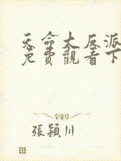 天命大反派漫画免费观看下拉式六