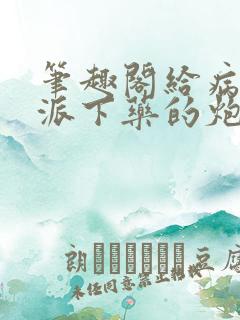 笔趣阁给病态反派下药的炮灰 笔趣阁给病态反派下药的炮灰