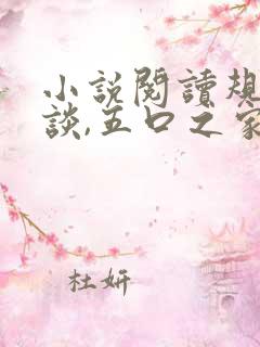 小说阅读规则怪谈,五口之家就我最叛逆