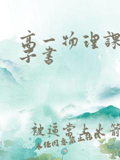 高一物理课本电子书
