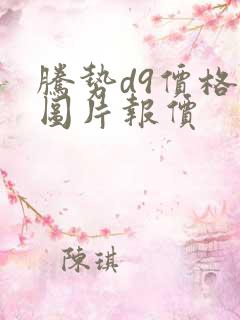 腾势d9价格及图片报价