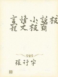 言情小说校园甜宠文校霸