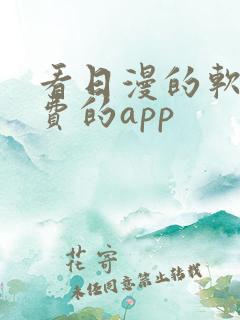 看日漫的软件免费的app