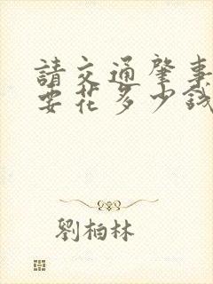 请交通肇事律师要花多少钱 请交通肇事律师要花多少钱