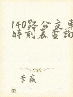 140路公交车时刻表查询
