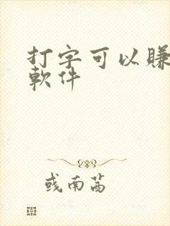 打字可以赚钱的软件