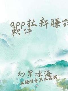 app拉新赚钱软件