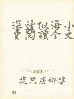 深情似海小说免费阅读全文 深情似海小说免费阅读全文