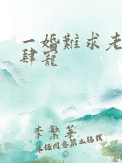 一婚难求老公放肆宠 一婚难求老公放肆宠