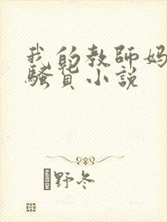 我的教师妈妈是骚货小说 我的教师妈妈是骚货小说