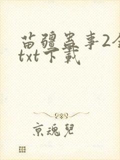 苗疆蛊事2全文txt下载