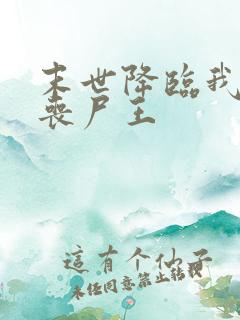 末世降临我成了丧尸王