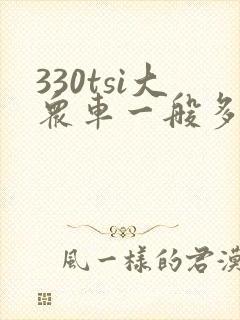 330tsi大众车一般多少钱