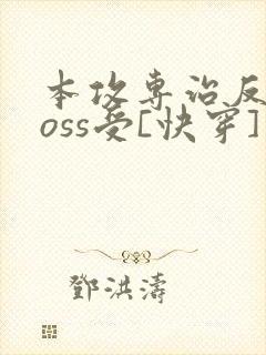 本攻专治反派boss受[快穿] 鹿野修哉