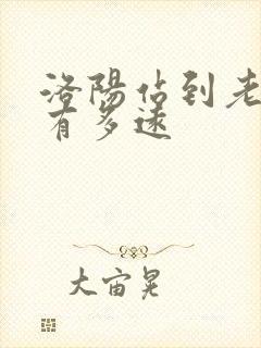 洛阳站到老君山有多远
