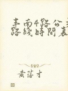 丰南4路公交车路线时间表