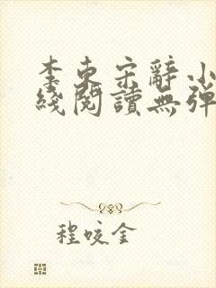 李东宋辞小说在线阅读无弹窗全文