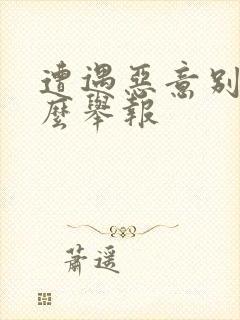 遭遇恶意别车怎么举报