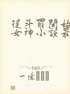 从斗罗开始俘获女神小说最新更新