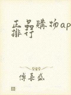 正品购物app排行