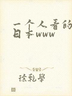 一个人看的视频日本www 一个人看的视频日本www