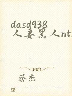 dasd938人妻黑人ntr人妻...