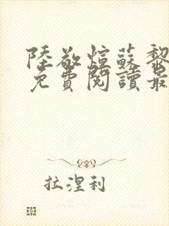 陆敬煊苏黎小说免费阅读最新章节 陆敬煊苏黎小说免费阅读最新章节