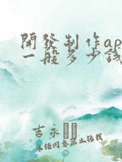 开发制作app一般多少钱 开发制作app一般多少钱
